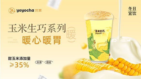 加盟YOYOCHA優茶：健康飲品風(fēng)尚，加盟合作(zuò)共赢